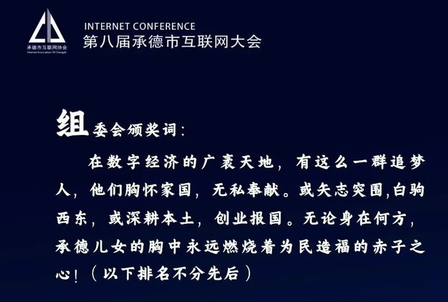 第八届承德市互联网大会—承德籍在外互联网数字化创业精英